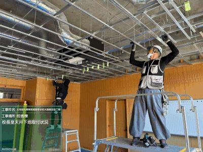 校長室天井下地取付状況